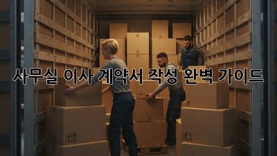 사무실 이사, 계약서 작성 완벽 가이드