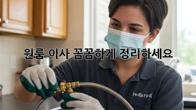 원룸 이사, 꼼꼼하게 정리하세요!