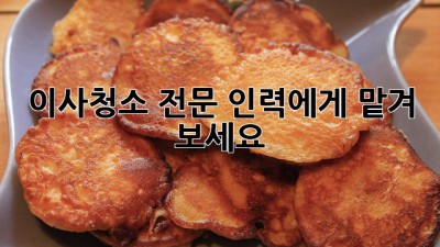 이사청소, 전문 인력에게 맡겨 보세요! ✨