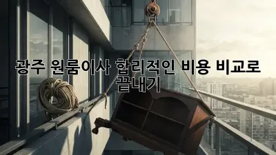 광주 원룸이사, 합리적인 비용 비교로 끝내기! 🏡🚚