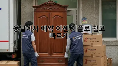 용달이사 예약, 이젠 어플로 쉽고 빠르게!