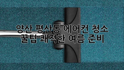 🌬️ 양산 평산동 에어컨 청소 꿀팁: 쾌적한 여름 준비! ☀️