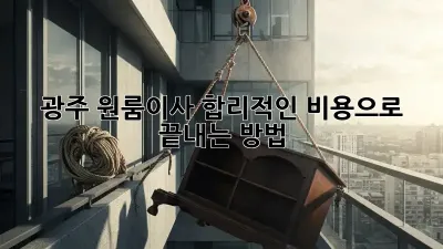 📦 광주 원룸이사, 합리적인 비용으로 끝내는 방법! 💰