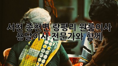 서천 종천면 랑평리 원룸이사 🚚 용달이사 전문가와 함께! ✨