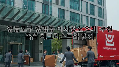영등포구 양평동 이사청소 업체 추천: 꼼꼼 체크리스트와 함께!