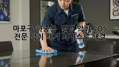 마포구 하중동 🚨 빌딩 악취 SOS? 💨 전문 악취 제거 서비스로 해결!